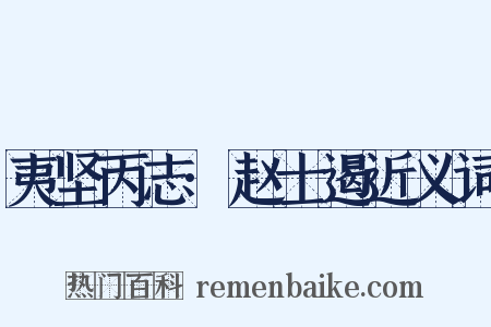 夷坚丙志·赵士遏近义词是什么意思的图片